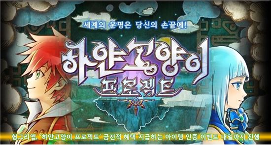 헝그리앱, '하얀고양이 프로젝트' 금전적 혜택 지급하는 아이템 인증 이벤트 내일까지 진행