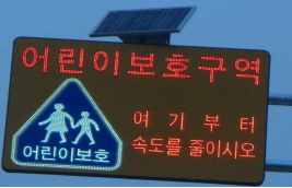 용산구, 어린이보호구역 태양광 LED 교통안전표지 교체  