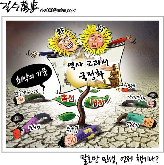 [아경만평]역사 교과서 국정화에 밀린 민생, 언제 챙기나?