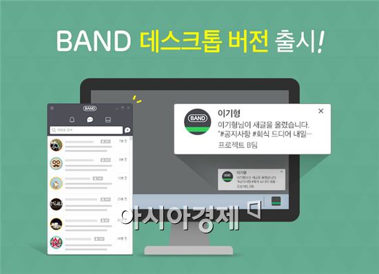 캠프모바일, 밴드 PC버전 '메신저' 형태로 개편