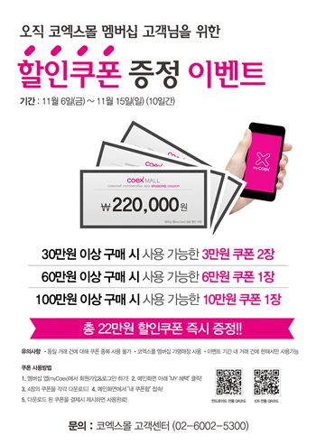 코엑스몰, 멤버십 회원에 총 22만원 할인쿠폰 증정 이벤트