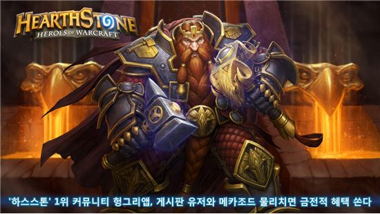 '하스스톤' 1위 커뮤니티 헝그리앱, 게시판 유저와 메카조드 물리치면 금전적 혜택 쏜다