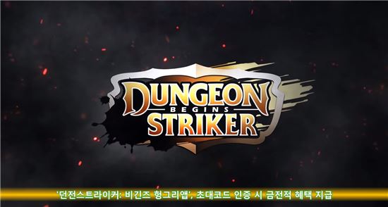 '던전스트라이커: 비긴즈 헝그리앱', 초대코드 인증 시 금전적 혜택 지급