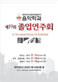 광주대 음악학과 졸업연주회 개최
