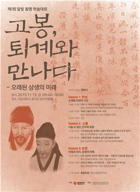 제1회 달빛동맹 학술대회 ‘고봉, 퇴계와 만나다’ 홍보 포스터