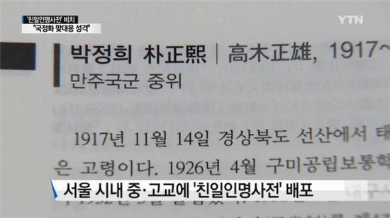 서울교육청, 서울 모든 중·고에 ‘친일인명사전’ 보급 예정