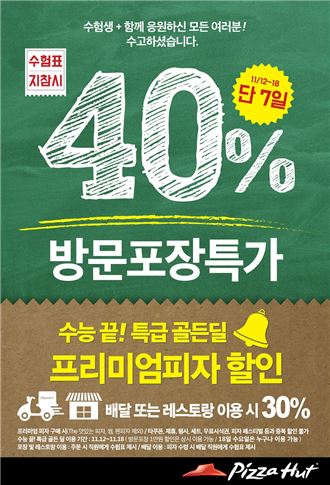 피자헛, 수능 해방 기념 프리미엄 피자 40% 할인