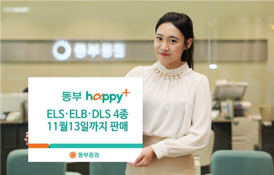 동부증권, ELS·ELB·DLS 4종 판매