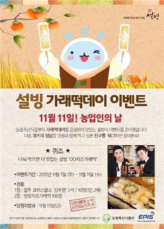 설빙, 11월11일 농업인의 날 기념 ‘가래떡데이 이벤트’ 진행