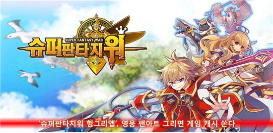 '슈퍼판타지워 헝그리앱', 영웅 팬아트그리면 게임 캐시 쏜다