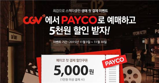 NHN엔터 '페이코', CGV·YES24·인터파크서 첫 구매 이벤트 진행 