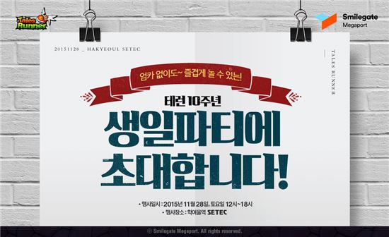 스마일게이트 메가포트, '테일즈런너' 10주년 기념 행사 28일 진행