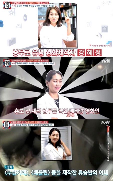 류승완 감독 아내 강혜정씨. 사진=tvN '명단공개 2015' 방송화면 캡처
