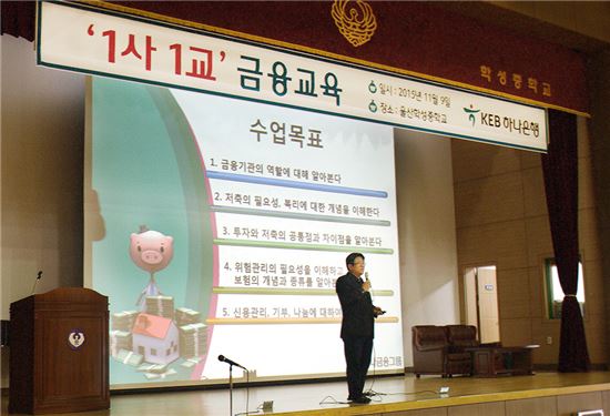 KEB하나은행의 퇴직 직원 김근생 전 지점장이 9일 울선 학성중학교 학생들에게 금융거래에 필수적인 기초 상식에 대해 강의하고 있다. (자료:KEB하나은행)

  