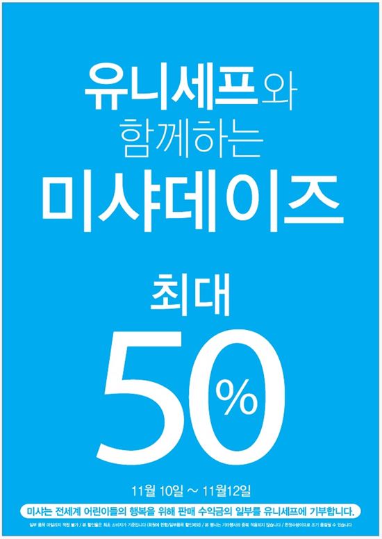 미샤, 유니세프와 함께하는 미샤데이즈…최대 반값 할인