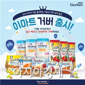 이유식 '거버' 韓 공식 론칭…"이마트에서 만나세요"