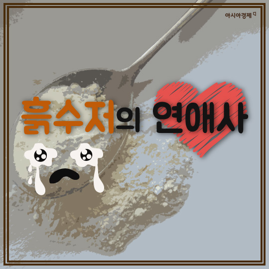 [카드뉴스]흙수저의 연애사