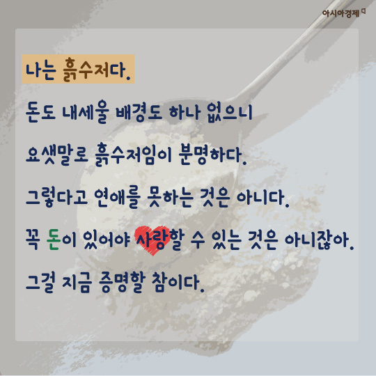 [카드뉴스]흙수저의 연애사