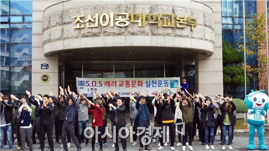 조선이공대,"배려 교통문화 실천운동" 열기 후끈 달아 올라