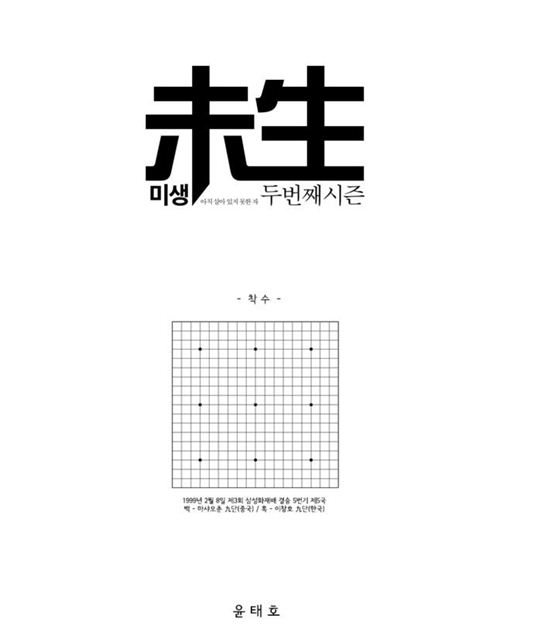 '미생2' 시작, 다음주부터 장그래가 돌아온다