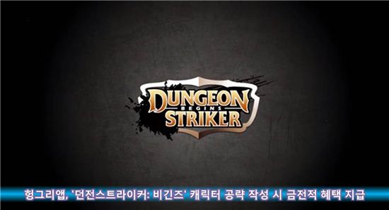헝그리앱, '던전스트라이커' 캐릭터 공략 작성 시 금전적 혜택 지급