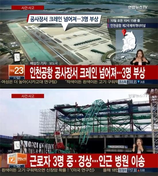 인천공항 신축 공사장에서 사고가 발생해 3명의 사상자가 발생했다. 사진=연합뉴스TV 캡쳐