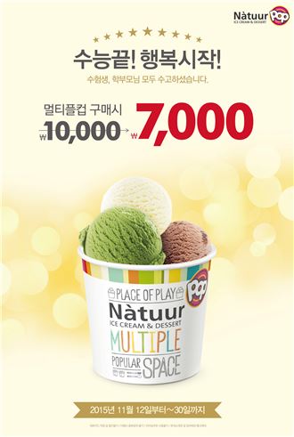 나뚜루팝, ‘수능 끝! 행복 시작!’ 프로모션 진행