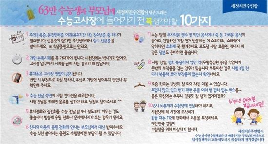 새정치민주연합, 수험생에 전언 "수능고사장 들어가기 전에…"