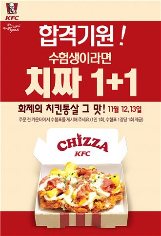 KFC, 수험생 대상 ‘치짜 1+1’ 이벤트 진행