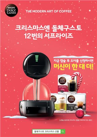 돌체구스토 캡슐투도어 서비스, 선착순 5000명에 머신 추가 증정 