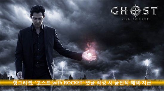 헝그리앱, '고스트 with ROCKET' 댓글 작성시 금전적 혜택 지급