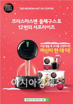 네스카페 돌체구스토, 5000명 머신 한대 더 증정 캠페인 