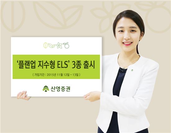 신영證, 절세에 효과적인 월 지급식 ELS 포함 '플랜업 지수형 ELS' 3종 출시