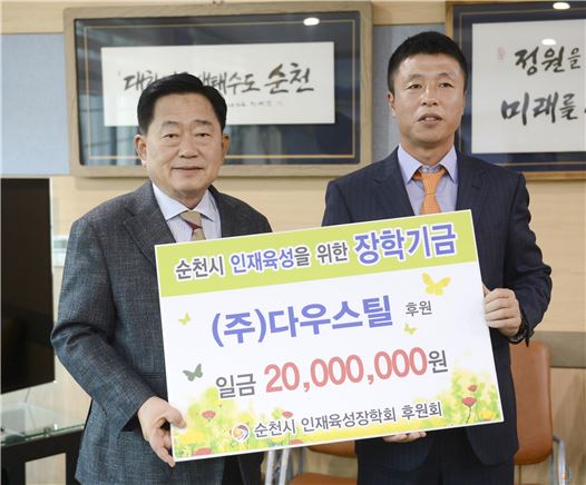 ㈜다우스틸, 순천시에 장학금 2000만원 기탁