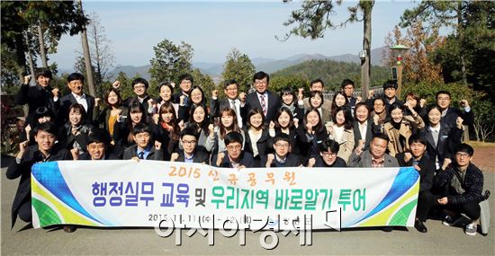 장흥군(군수 김성)은 지난 11일과 12일 신규 임용 공무원을 대상으로 지역 주요 사업장과 관광지를 돌아보는 ‘행정실무 교육 및 우리지역 바로알기 투어’를 실시했다