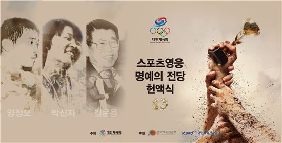 양정모·박신자·김운용, 스포츠영웅 명예의전당 헌액