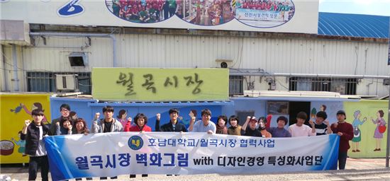호남대학교 디자인경영예비특성화사업단(단장 강성곤) 학생들이 기존 전통시장의 이미지 혁신을 통해 호감 가는 시장으로 재탄생 하도록 광주광역시 광산구 월곡시장 일원에서 벽화그리기 봉사활동을 펼쳤다.  
