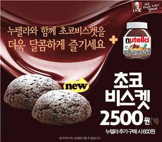 KFC, 누텔라와 함께하는 신메뉴 ‘초코 비스켓’ 출시