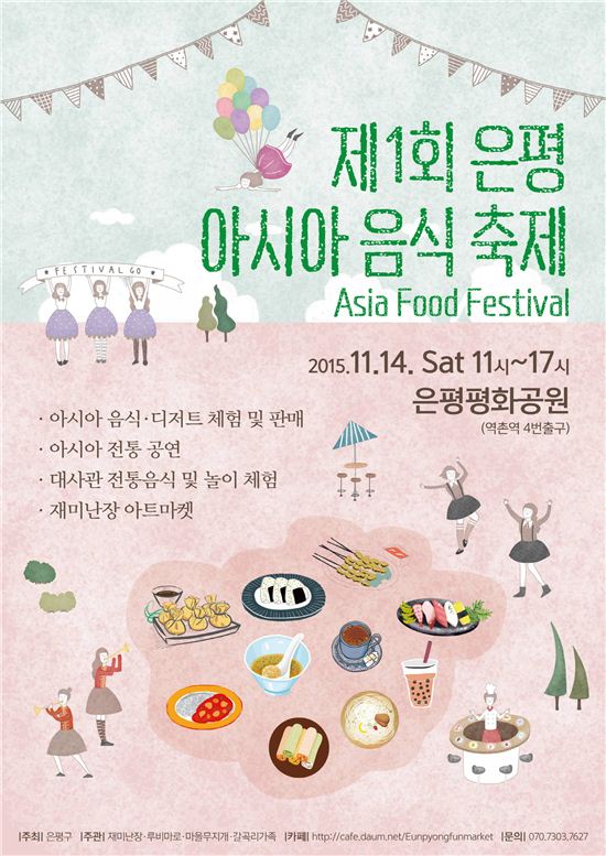 제1회 은평 아시아 음식축제 개최