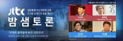 '밤샘토론' 유시민, 국정교과서 논란에 "뭐가 그렇게 북한이 좋아서…"
