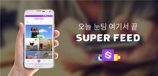 4대 SNS 컨텐츠를 하나로 모아 눈팅족 저격 “슈퍼피드”앱 출시