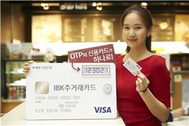 기업은행, 국내 최초 OTP 겸용 신용카드 출시