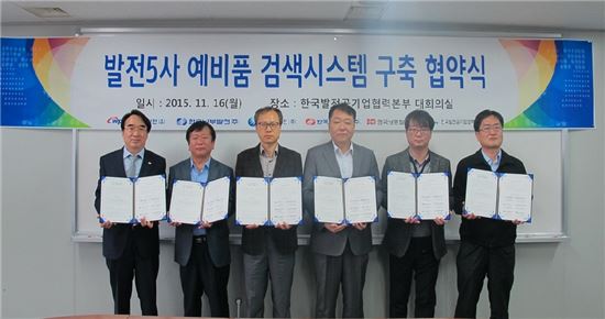 발전 5개사 계약자재 팀장과 한국발전공기업협력본부 연료자재부장은 16일 발전공기업협력본부에서 발전사간 예비품 검색시스템 공동구축을 위한 양해각서를 체결하고 기념촬영을 하고 있다.