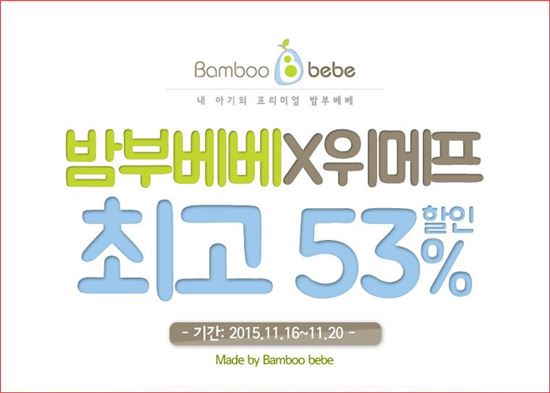 위메프, 유아전문 브랜드 ‘밤부베베’ 상품 최대 53% 할인