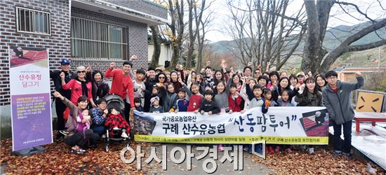 구례군(군수 서기동)은 지난 14일부터 이틀간 산동면 상관마을 일원에서 국가 중요농업유산 ‘구례 산수유농업’의 지속적인 보전과 활용을 위한 도시민 교류 행사 “산동-팜투어”를 진행했다.
