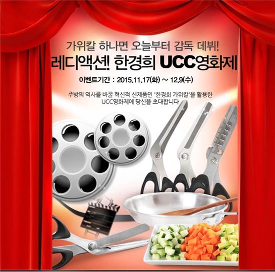 한경희생활과학, '가위칼 UCC 영화제' 개최