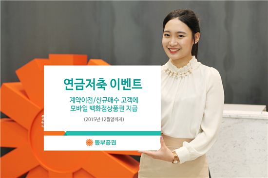 동부증권, '연금저축 이벤트' 실시