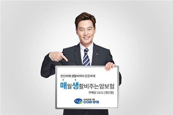 DGB생명, 매월 생활비 주는 암보험 출시