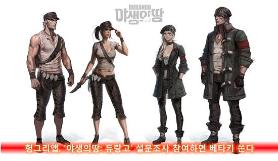 헝그리앱, '야생의땅: 듀랑고'설문조사 참여하면 베타키 쏜다