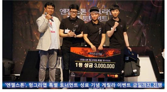 '엔젤스톤', 지스타 헝그리앱 특별 토너먼트 성료 기념 게릴라 이벤트 17일까지 진행